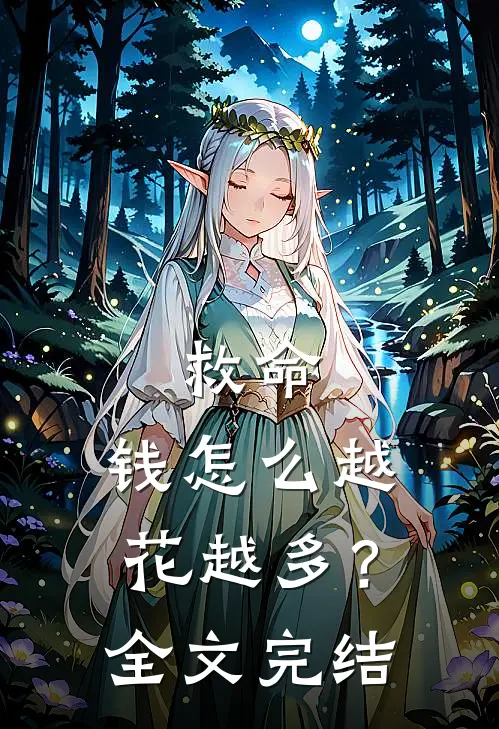 救命，钱怎么越花越多？全文完结