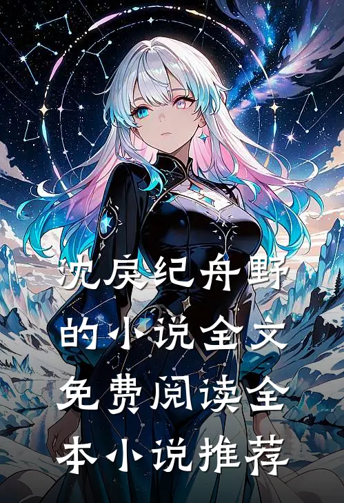 沈戾纪舟野的小说全文免费阅读全本小说推荐