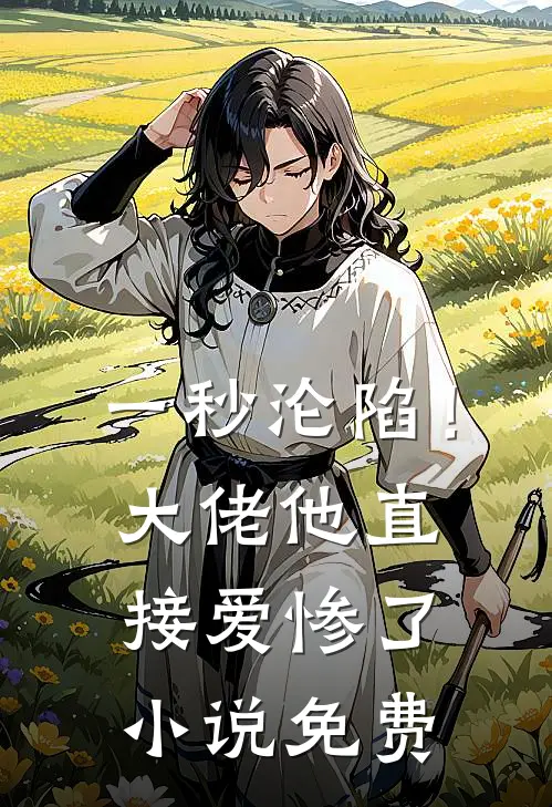 一秒沦陷!大佬他直接爱惨了免费