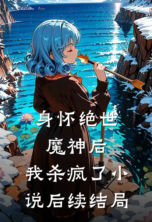身怀绝世魔神后,我杀疯了后续结局