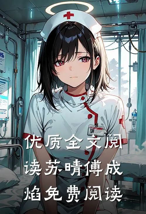 优质全文阅读苏晴傅成焰免费阅读