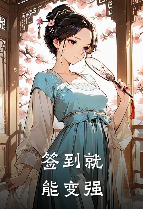 签到就能变强