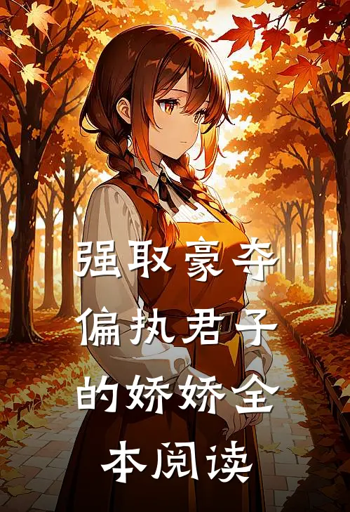 强取豪夺偏执君子的娇娇全本阅读免费