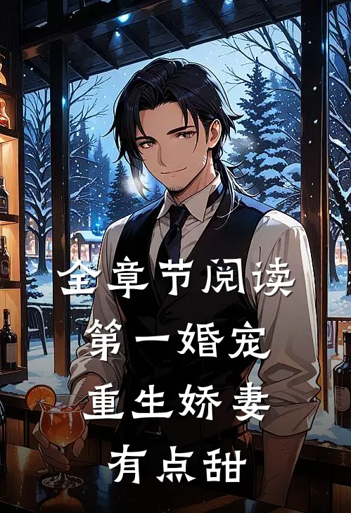 全章节阅读第一婚宠重生娇妻有点甜