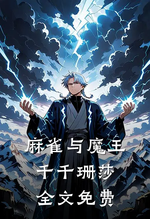 麻雀与魔王千千珊莎全文免费