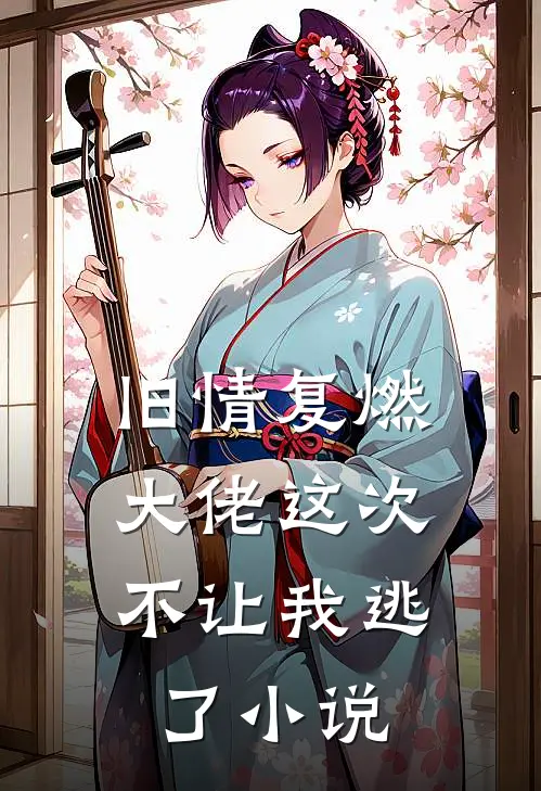 旧情复燃,大佬这次不让我逃了