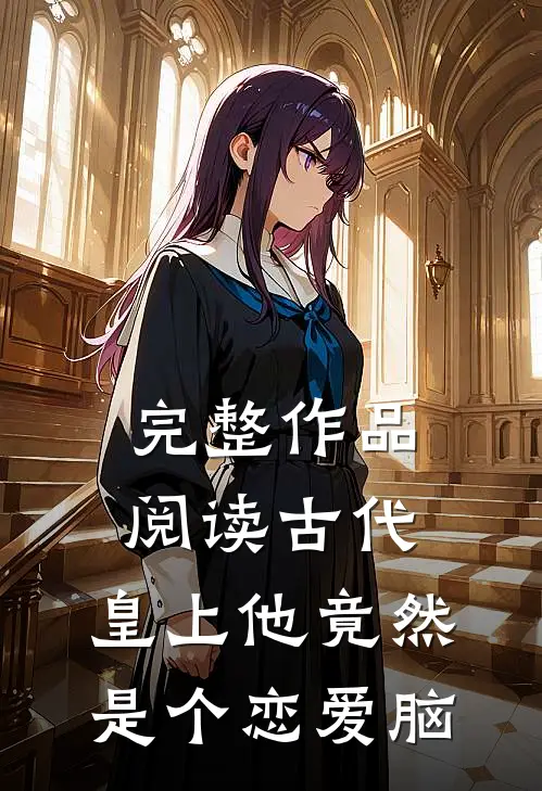 完整作品阅读古代：皇上他竟然是个恋爱脑