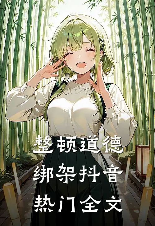 整顿道德绑架抖音热门全文