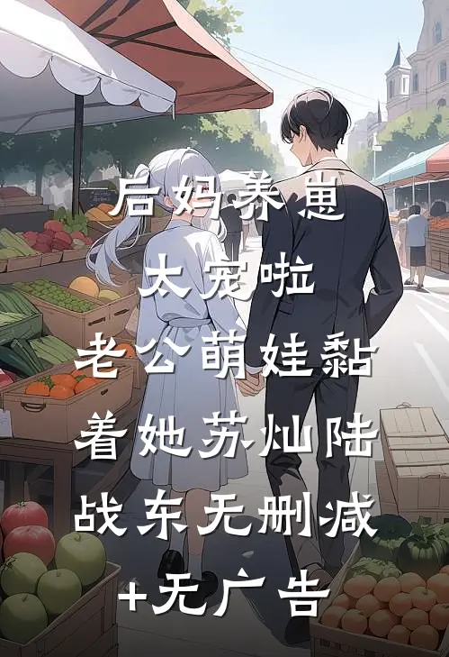 后妈养崽：太宠啦，老公萌娃黏着她苏灿陆战东无删减+无广告