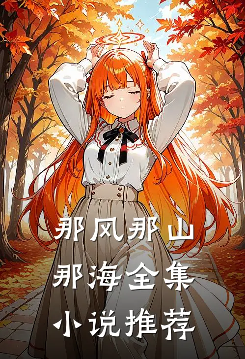那风那山那海全集小说推荐