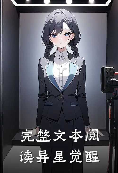 完整文本阅读异星觉醒