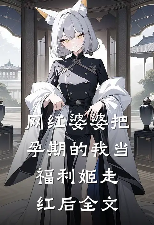 网红婆婆把孕期的我当福利姬走红后全文
