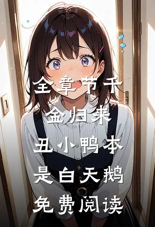 全章节千金归来:丑小鸭本是白天鹅免费阅读