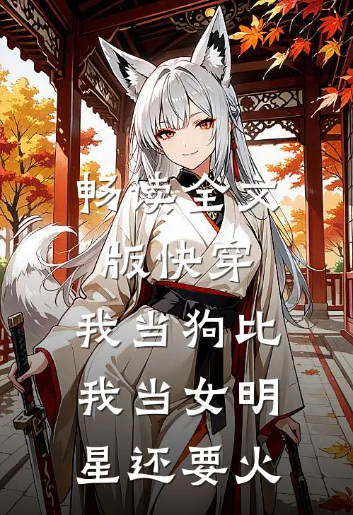 畅读全文版快穿我当狗比我当女明星还要火的