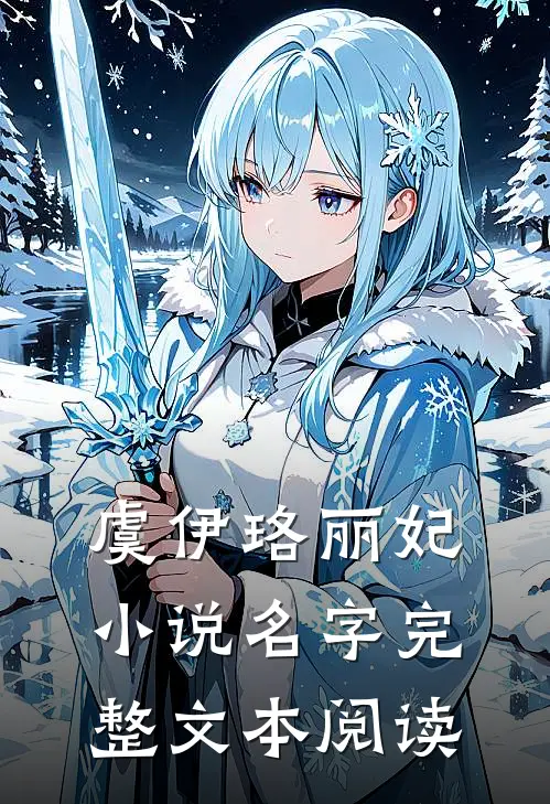 虞伊珞丽妃小说名字完整文本阅读