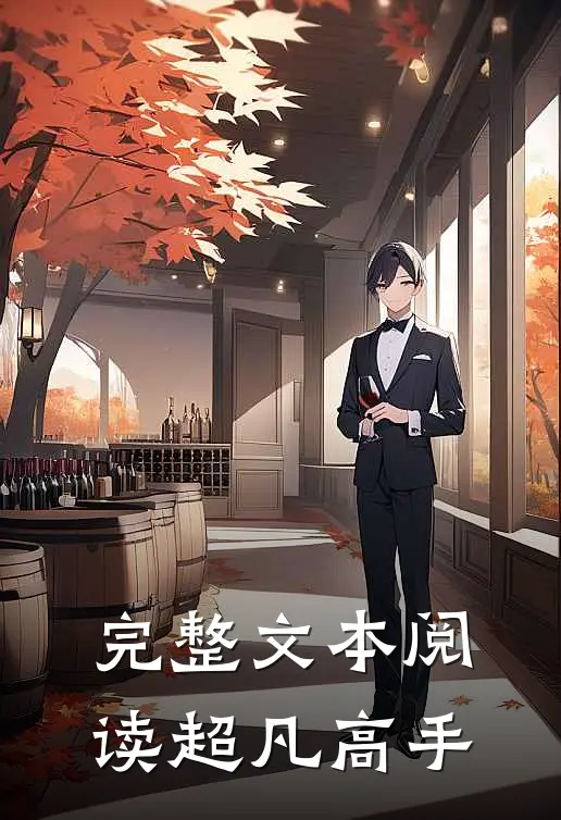 完整文本阅读超凡高手