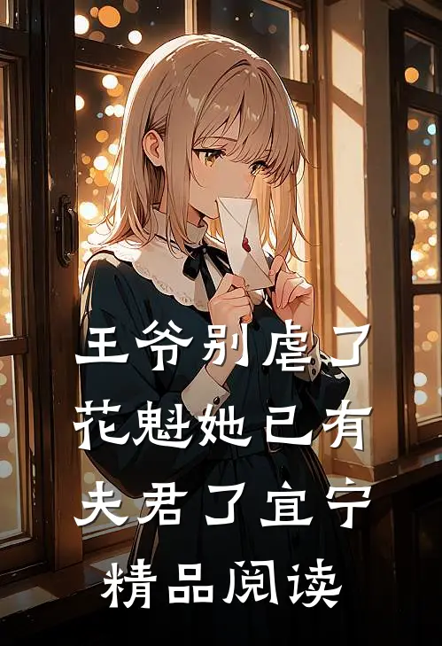王爷别虐了花魁她已有夫君了宜宁精品阅读