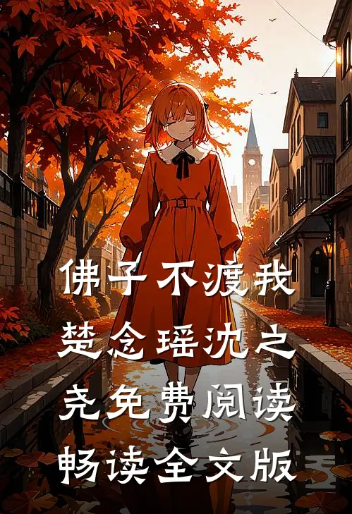 佛子不渡我楚念瑶沈之尧免费阅读畅读全文版