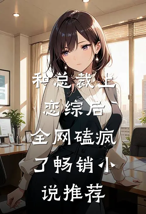 和总裁上恋综后，全网磕疯了畅销小说推荐