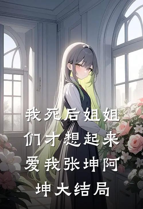 我死后姐姐们才想起来爱我张坤阿坤大结局
