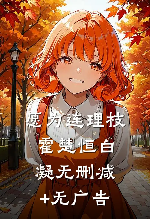 愿为连理枝霍楚恒白凝无删减+无广告