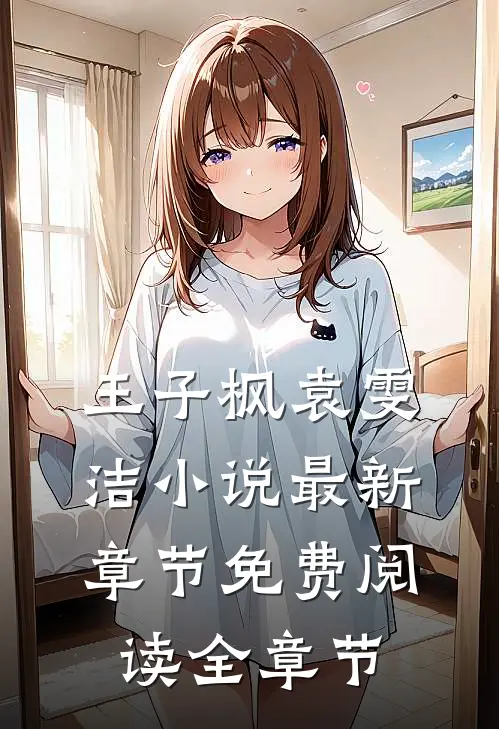 王子枫袁雯洁小说最新章节免费阅读全章节