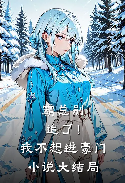 霸总别追了!我不想进豪门大结局是啥