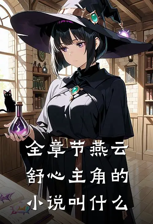 全章节燕云舒心主角的小说叫什么