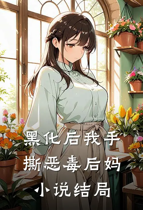 黑化后我手撕恶毒后妈小说结局