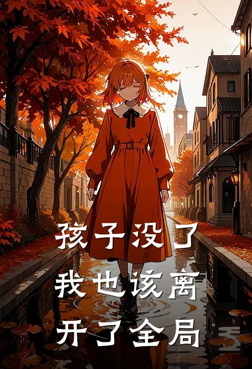 孩子没了,我也该离开了全局怎么办