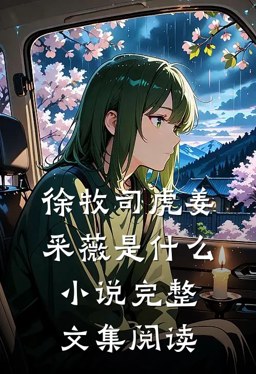 徐牧司虎姜采薇是什么小说完整文集阅读