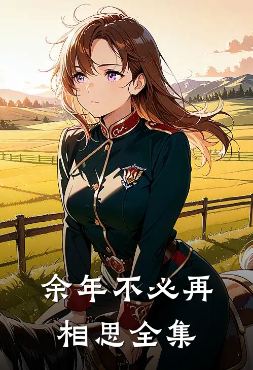 余年不必再相思 全集