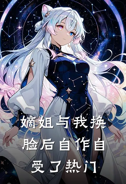 嫡姐与我换脸后自作自受了热门