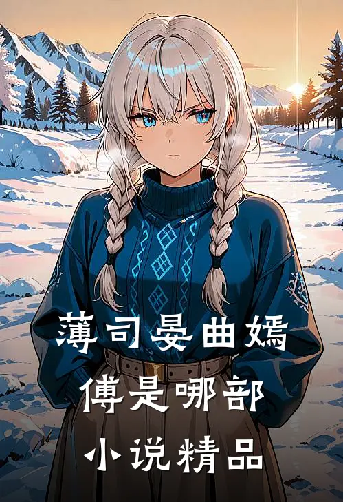 薄司晏曲嫣傅是哪部小说精品