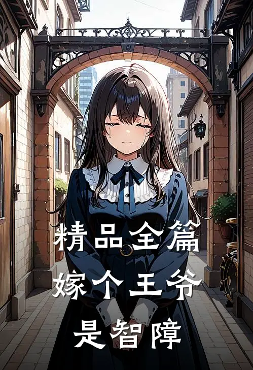 精品全篇嫁个王爷是智障