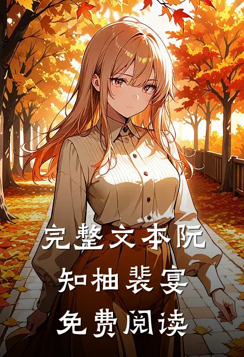 完整文本阮知柚裴宴免费阅读