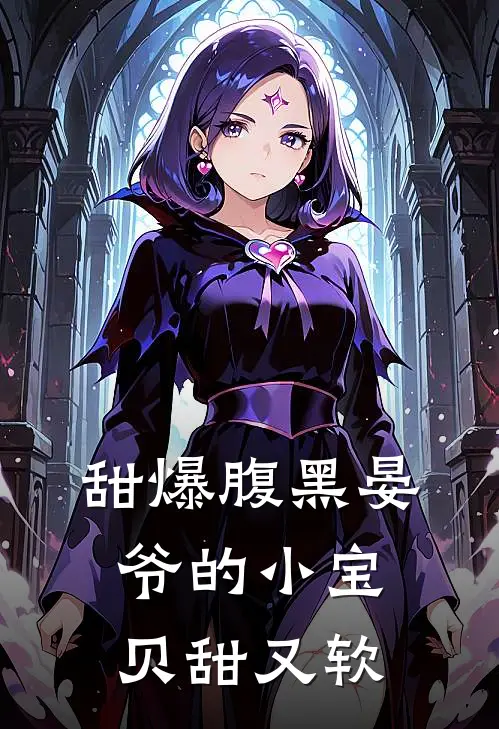 甜爆腹黑晏爷的小宝贝甜又软