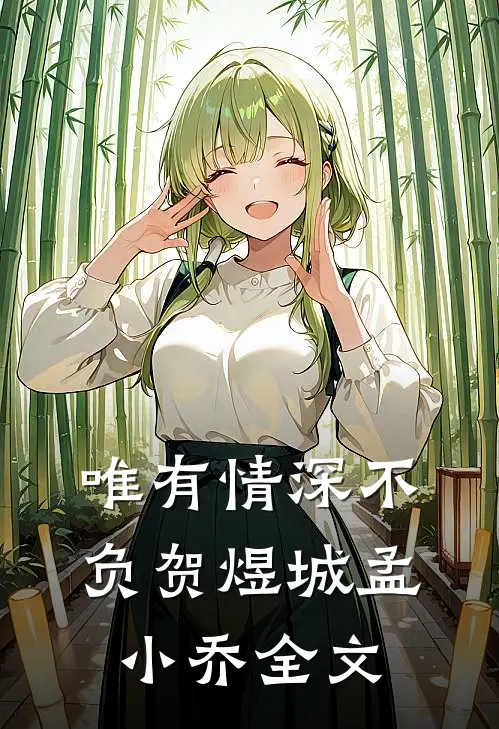 唯有情深不负贺煜城孟小乔全文