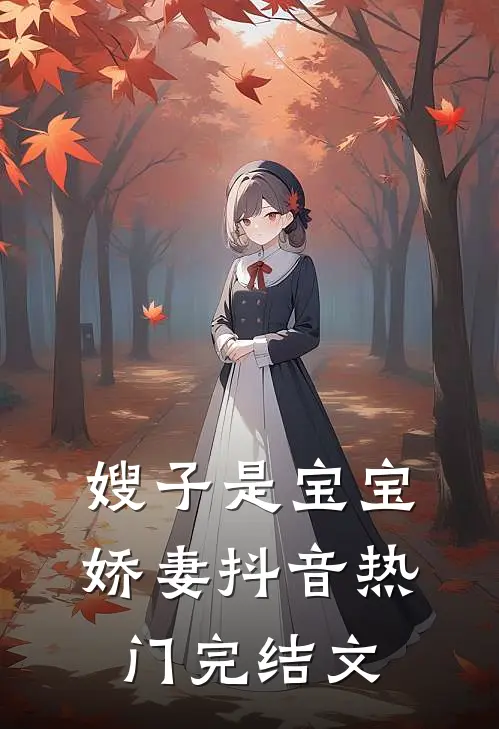 嫂子是宝宝娇妻抖音热门完结文