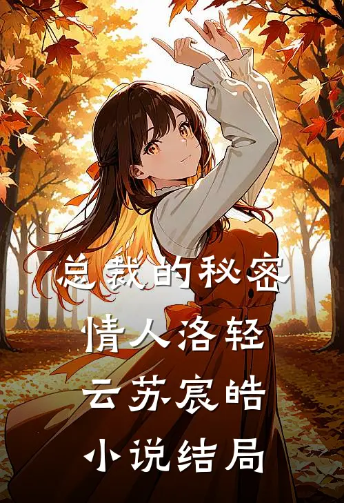 总裁的秘密情人洛轻云苏宸皓小说结局