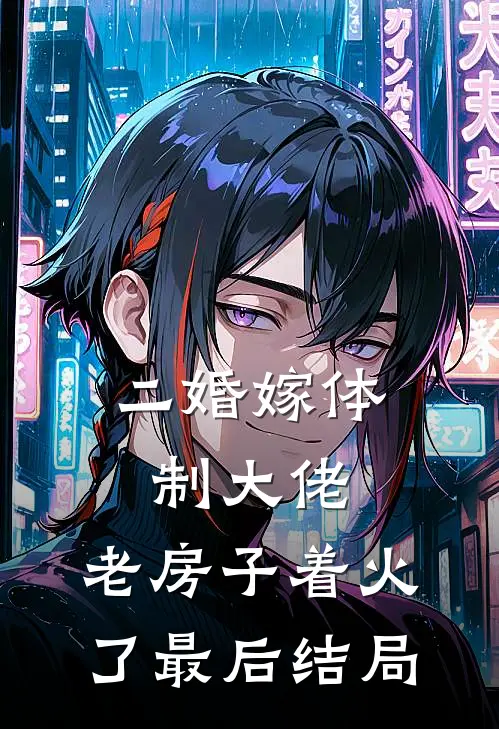 二婚嫁体制大佬，老房子着火了最后结局