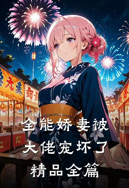 全能娇妻被大佬宠坏了精品全篇