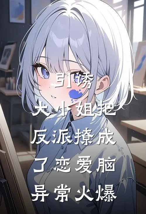 引诱：大小姐把反派撩成了恋爱脑异常火爆