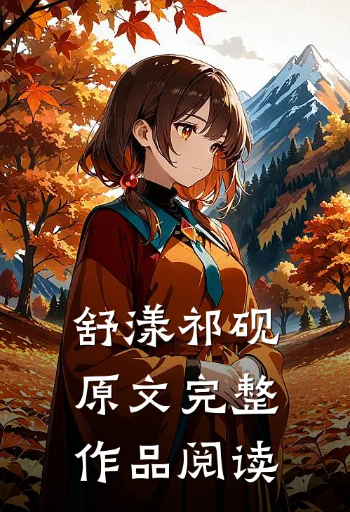 舒漾祁砚原文完整作品阅读