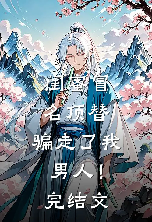 闺蜜冒名顶替,骗走了我男人!完结文案