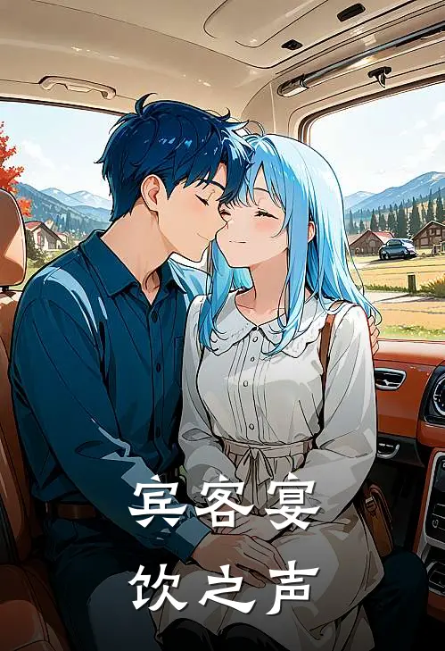 宾客宴饮之声