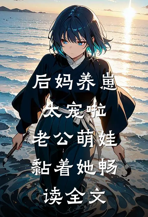 后妈养崽：太宠啦，老公萌娃黏着她畅读全文