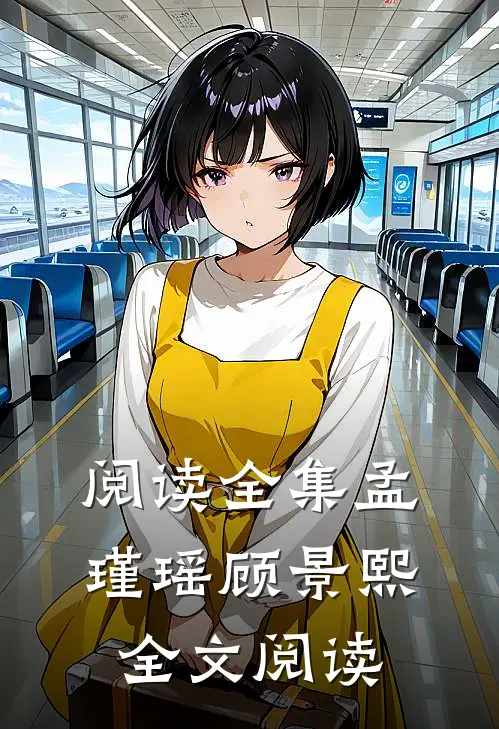 阅读全集孟瑾瑶顾景熙全文阅读