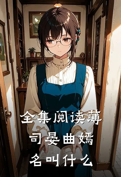 全集阅读薄司晏曲嫣名叫什么