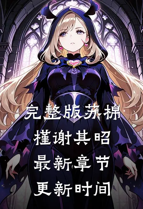 完整版苏棉槿谢其昭最新章节更新时间
